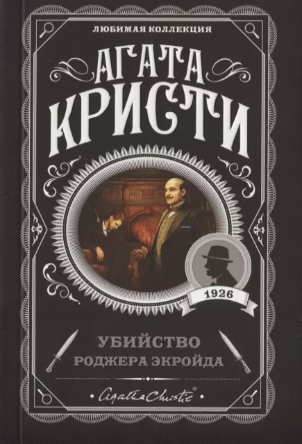 Убийство Роджера Экройда - купить в магазине Кассандра, фото, 9785041035013, 