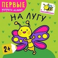 Первые раскраски малыша.На лугу - купить в магазине Кассандра, фото, 9785431502217, 