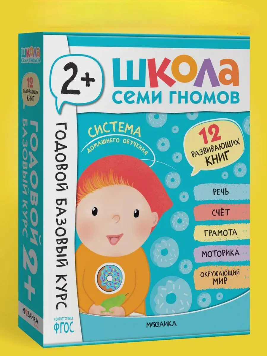 Школа Семи Гномов. Годовой базовый курс. Комплект 2+ - купить в магазине Кассандра, фото, 9785431540554, 
