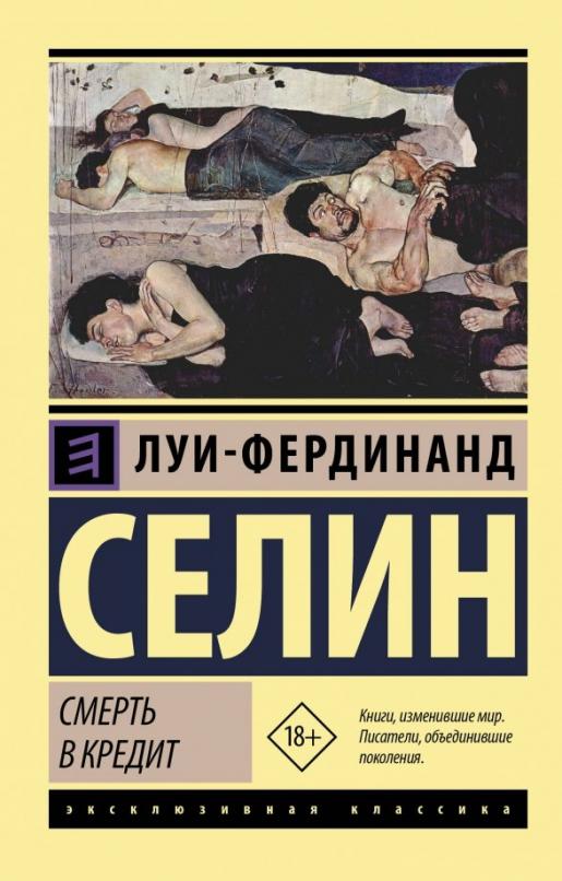Смерть в кредит - купить в магазине Кассандра, фото, 9785171164324, 