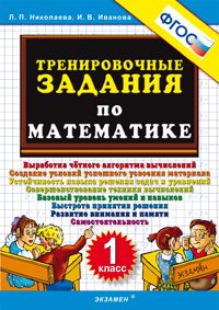 5000.Тренировочные задания по математике 1кл.ФГОС НОВЫЙ - купить в магазине Кассандра, фото, 9785377212171, 