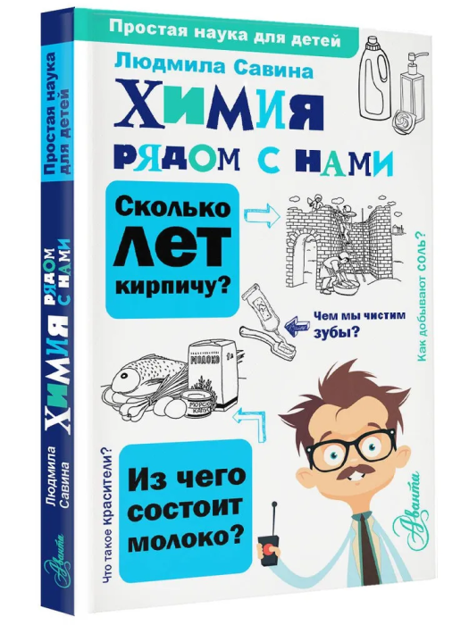 Химия рядом с нами - купить в магазине Кассандра, фото, 9785171564582, 