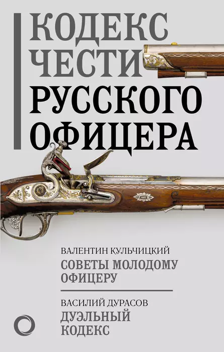 Кодекс чести русского офицера - купить в магазине Кассандра, фото, 9785171547769, 