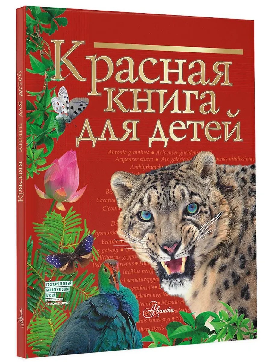 Красная книга для детей - купить в магазине Кассандра, фото, 9785171371272, 