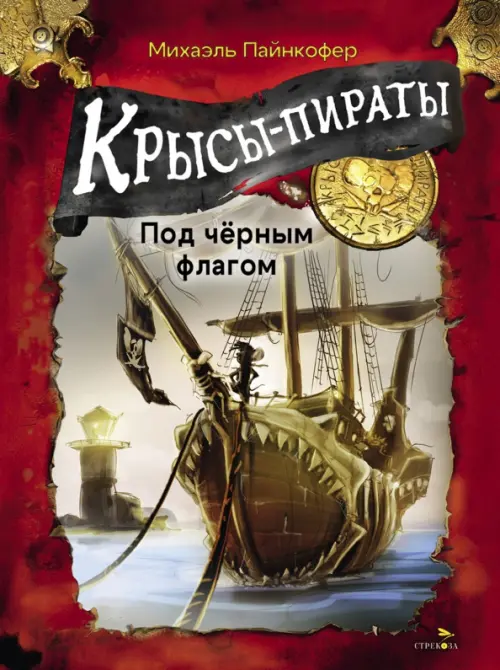 Крысы-пираты. Под черным флагом 1. - купить в магазине Кассандра, фото, 9785995160236, 