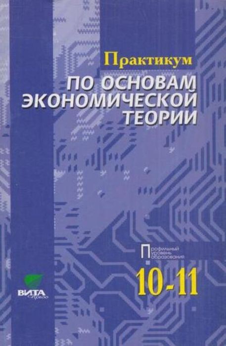 Практикум по основам экономической теории 10-11 класс Иванов. 2013 - купить в магазине Кассандра, фото, 9785775526269, 