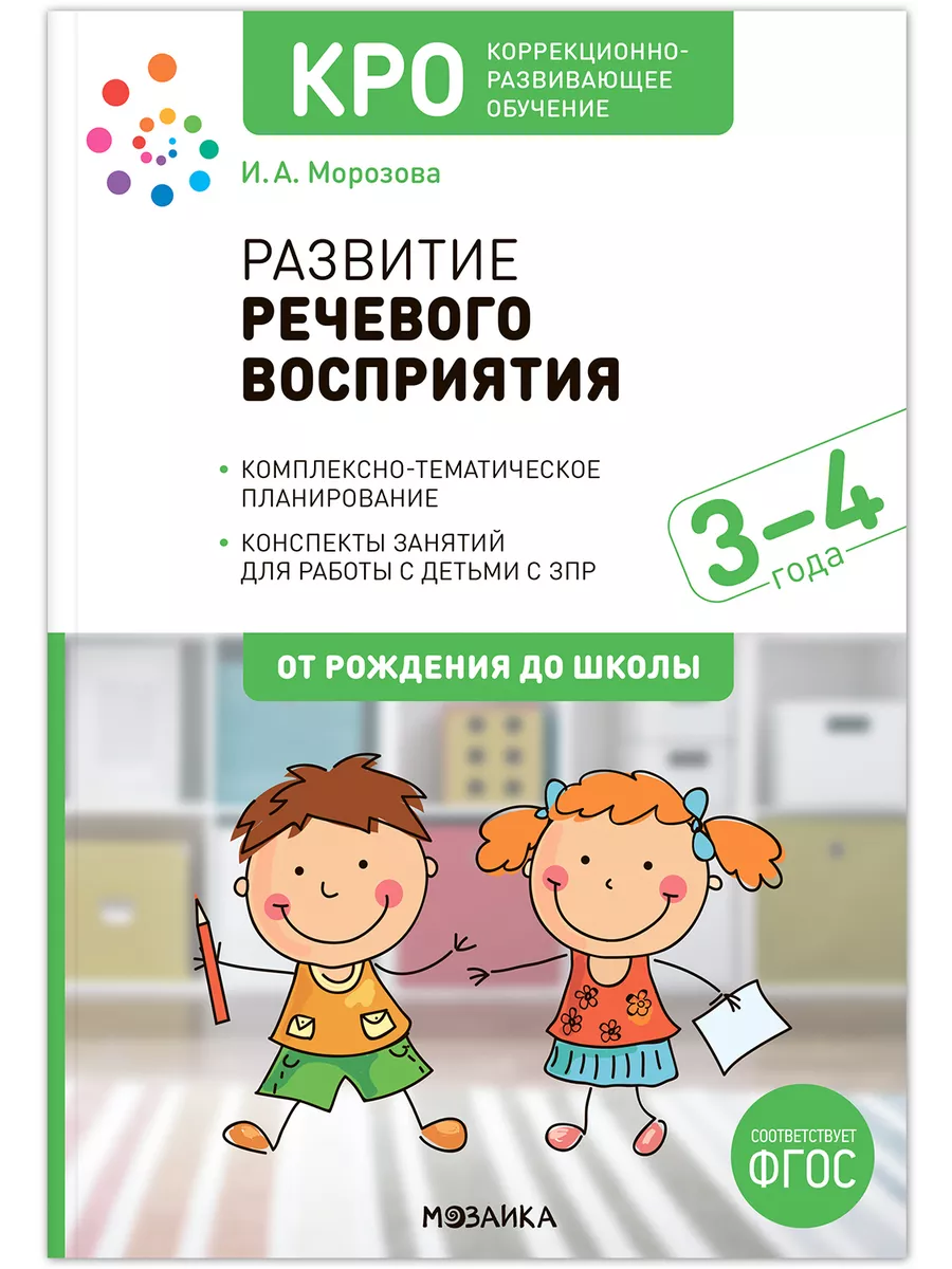 КРО. Развитие речевого восприятия. 3-4 года. Конспекты занятий. ФГОС - купить в магазине Кассандра, фото, 9785431542251, 