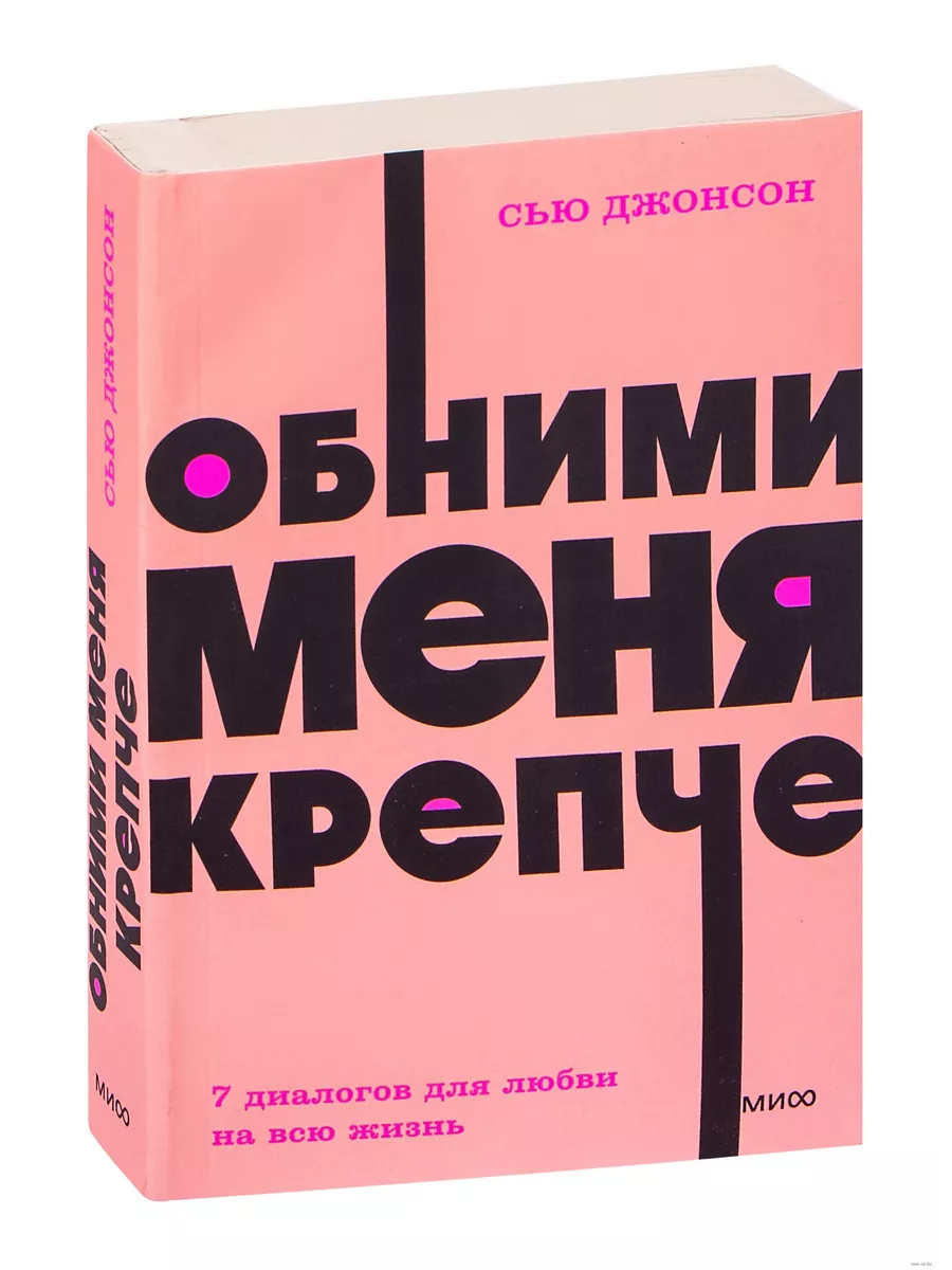 Обними меня крепче. 7 диалогов для любви на всю жизнь. NEON Pocketbooks - купить в магазине Кассандра, фото, 9785001957669, 