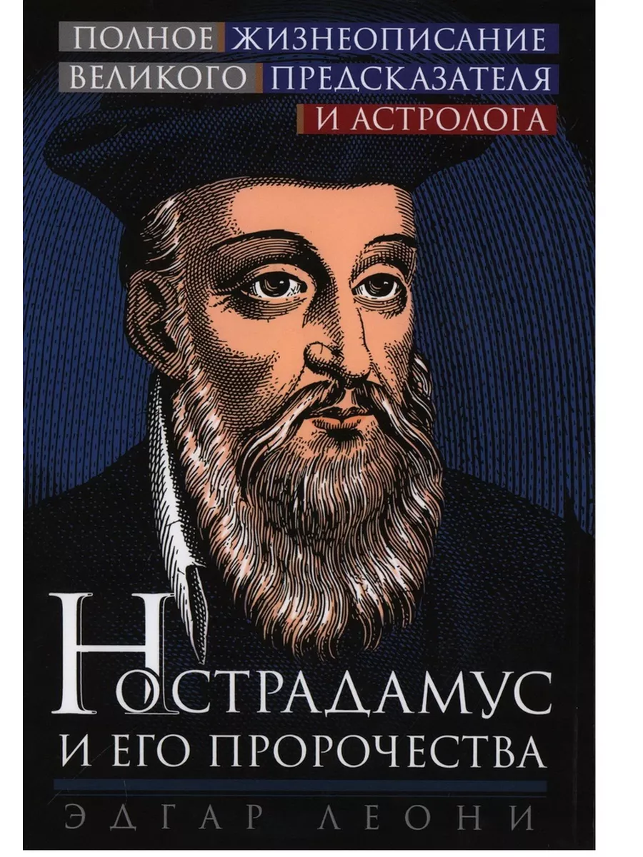 Нострадамус и его пророчества. Полное жизнеописание великого предсказателя и астролога - купить в магазине Кассандра, фото, 9785952462410, 
