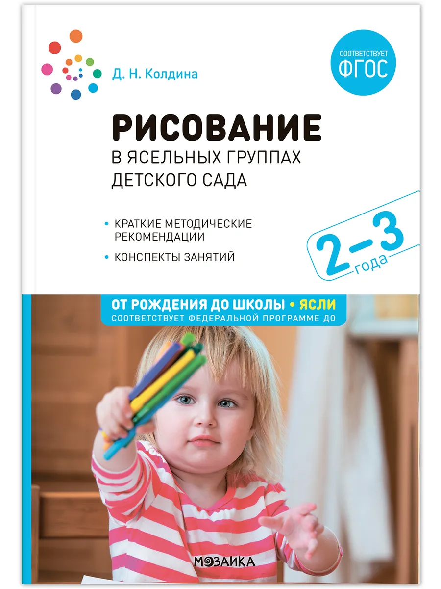 ФГОС.ФОП.Рисование в детском саду. Конспекты занятий с детьми 2-3 года. - купить в магазине Кассандра, фото, 9785431538643, 