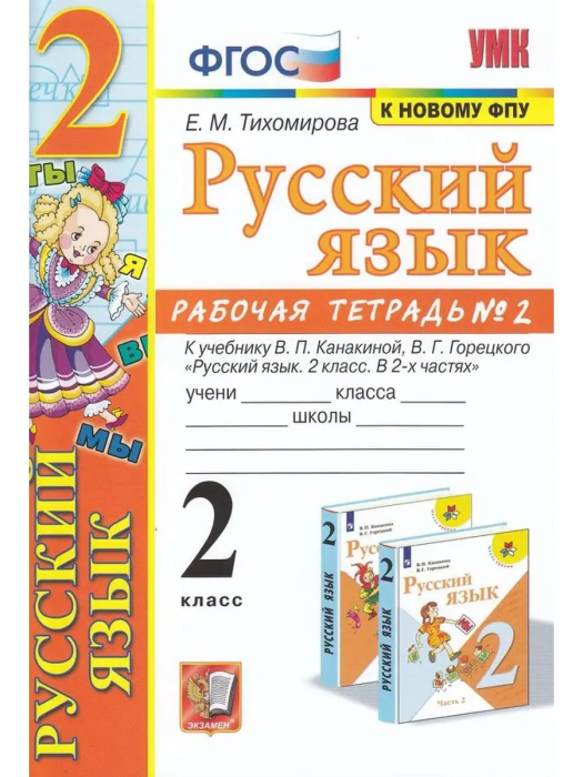Русский язык 2кл.Канакина.Рабочая тетрадь.2021 ч.2.ФГОС (к новому ФПУ) - купить в магазине Кассандра, фото, 9785377177913, 