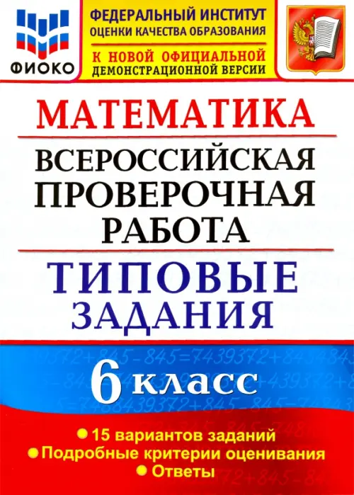 ВПР.Математика 6кл. 15 ВАРИАНТОВ. ТЗ. ФГОС - купить в магазине Кассандра, фото, 9785377189084, 