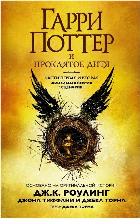 Гарри Поттер и проклятое дитя. Части первая и вторая - купить в магазине Кассандра, фото, 9785389139541, 
