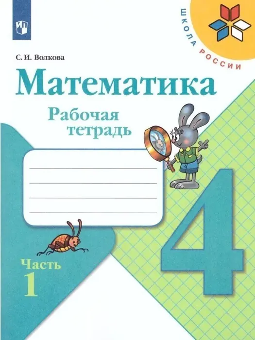 Математика 4кл.Моро.Рабочая тетрадь.2024.ч.1.ФГОС - купить в магазине Кассандра, фото, 9785091130454, 