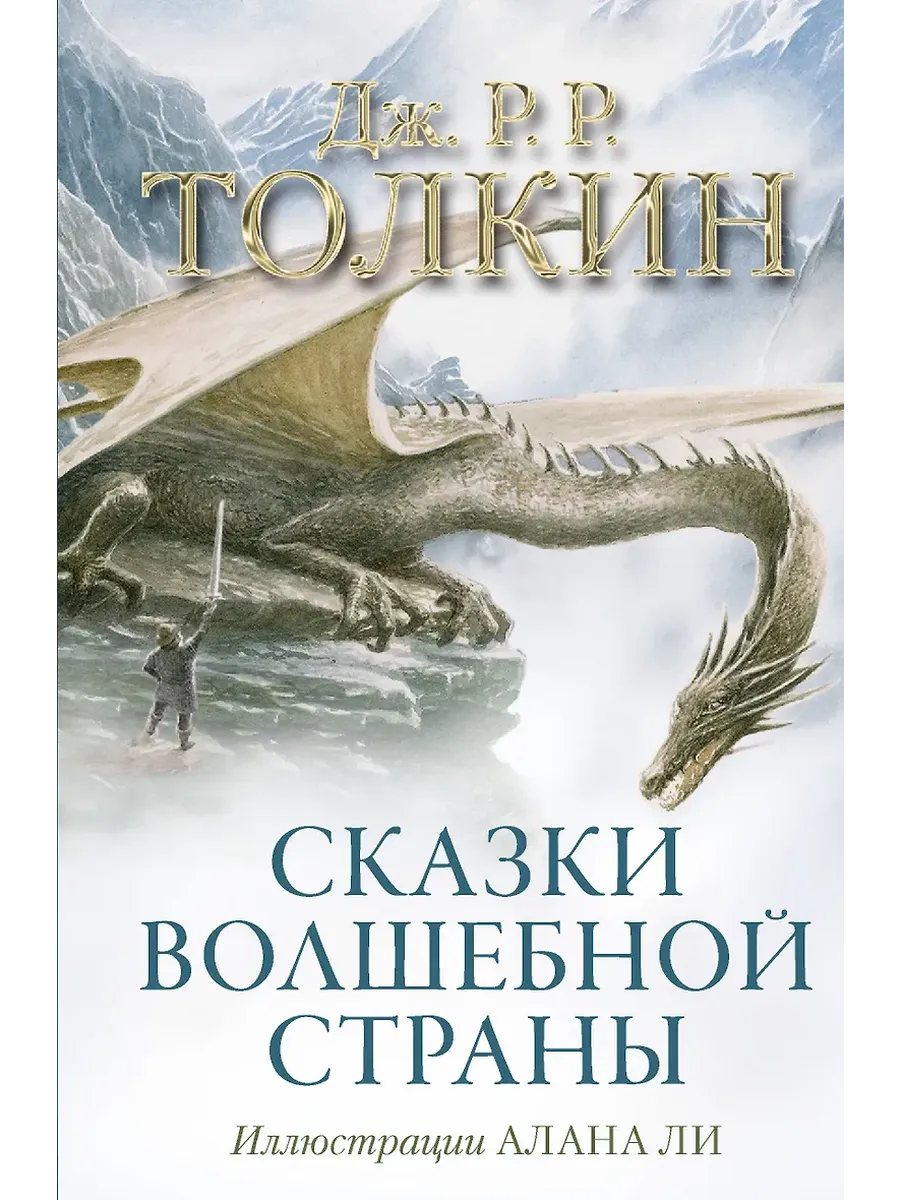 Сказки Волшебной страны (с илл. Алана Ли) - купить в магазине Кассандра, фото, 9785170857593, 