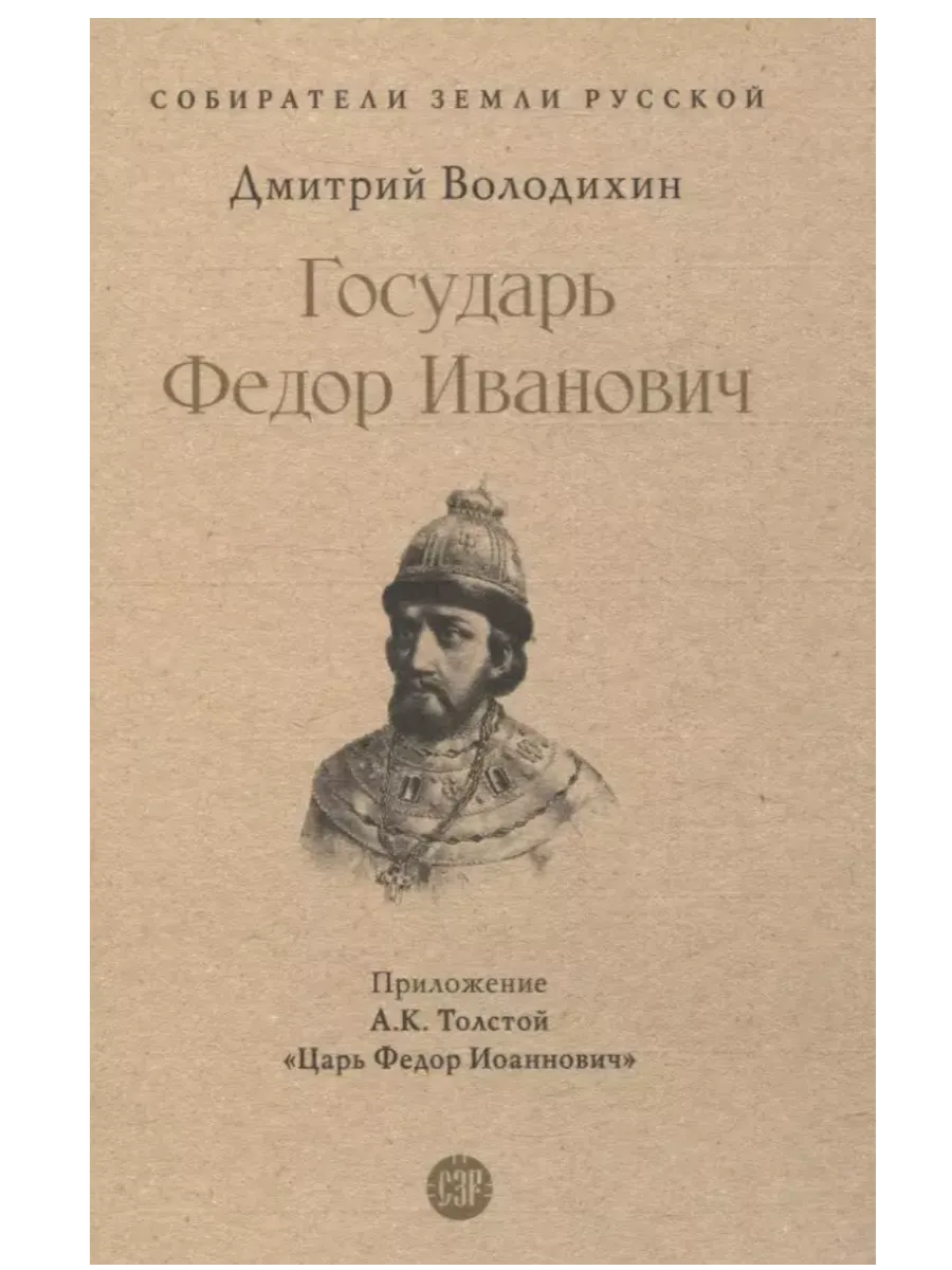 Государь Федор Иванович. - купить в магазине Кассандра, фото, 9785392421657, 