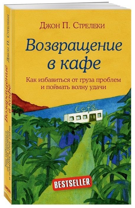 Возвращение в кафе. Как избавиться от груза проблем и поймать волну удачи - купить в магазине Кассандра, фото, 9785040928941, 
