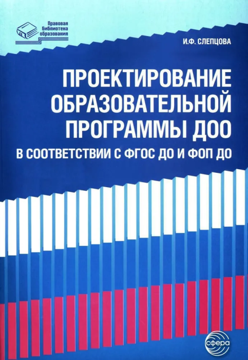 Проектирование образовательной программы ДОО в соответствии с ФГОС и ФОП ДО/ Слепцова И.Ф. - купить в магазине Кассандра, фото, 9785994932520, 