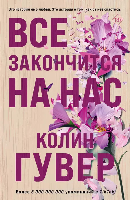 Все закончится на нас - купить в магазине Кассандра, фото, 9785041785307, 