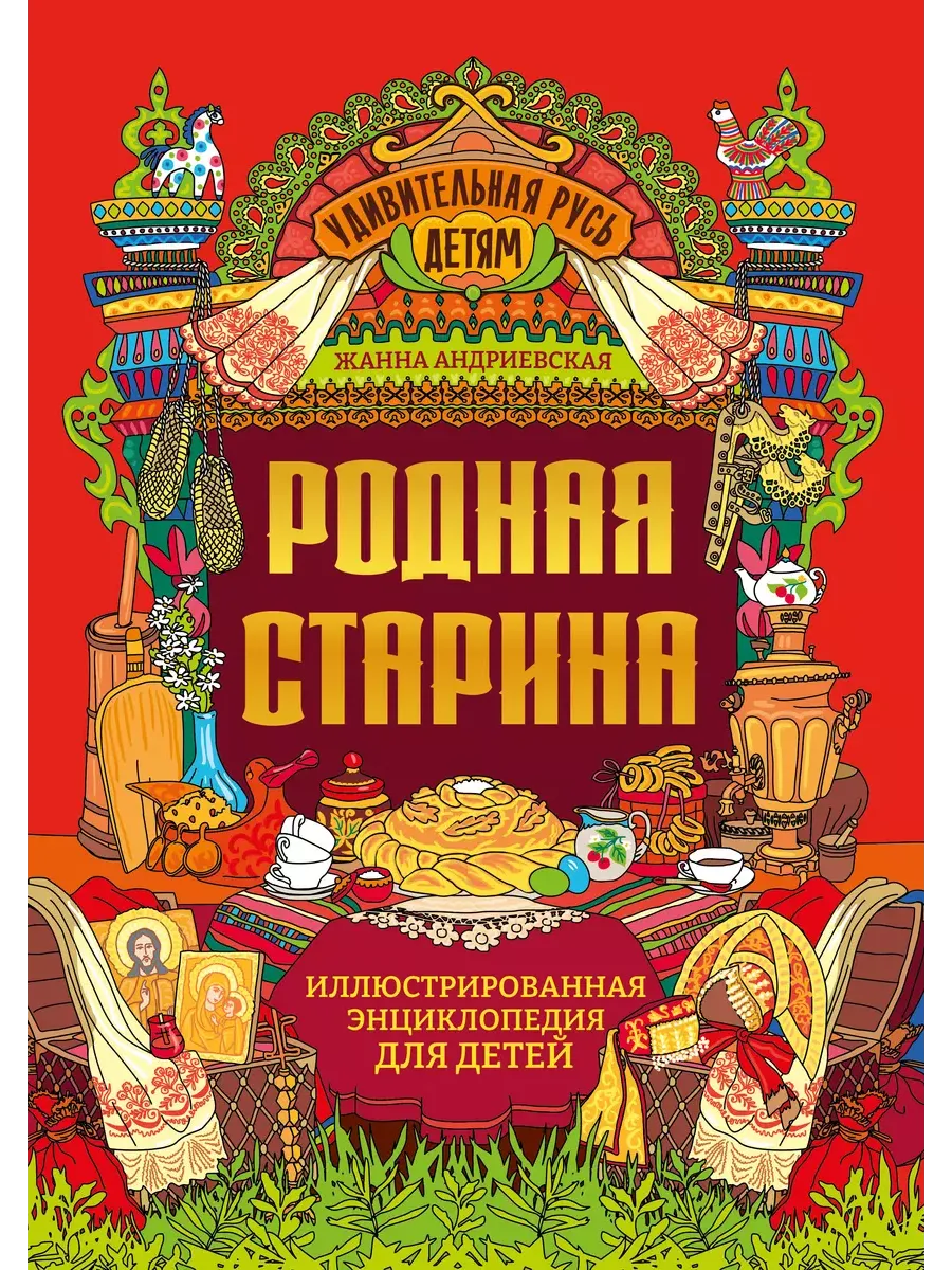 Родная старина: иллюстрированная энциклопедия для детей - купить в магазине Кассандра, фото, 9785222402429, 