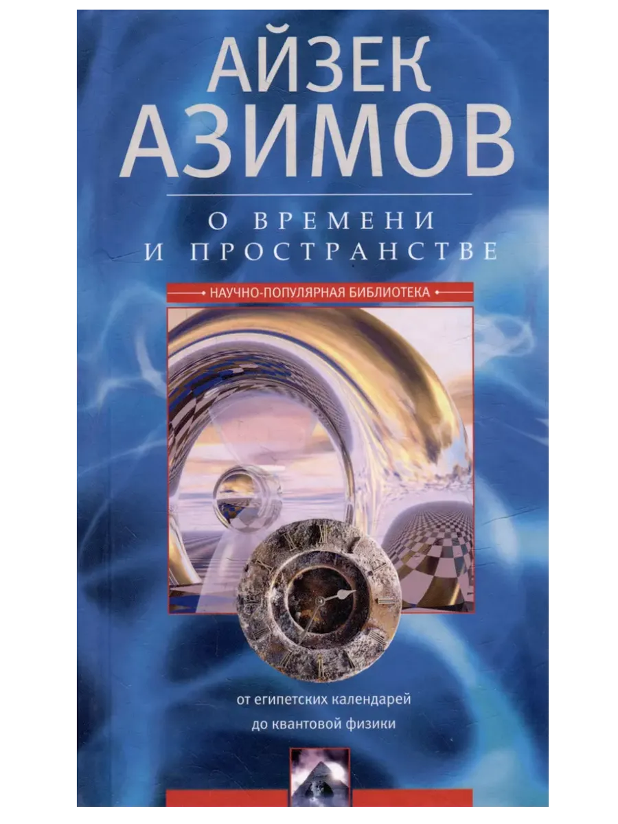О времени, пространстве и других вещах. От египетских календарей до квантовой физики - купить в магазине Кассандра, фото, 9785952462748, 