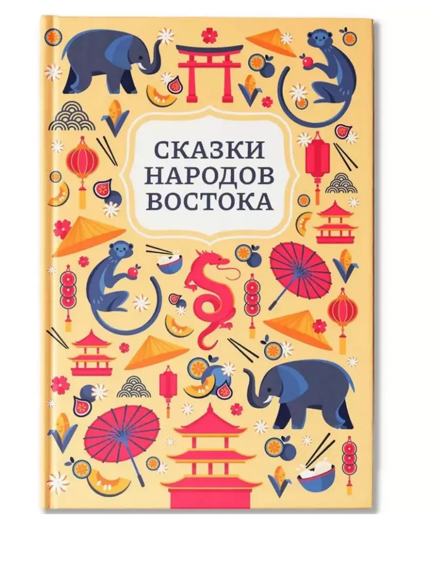 Сказки народов Востока - купить в магазине Кассандра, фото, 9785222454985, 