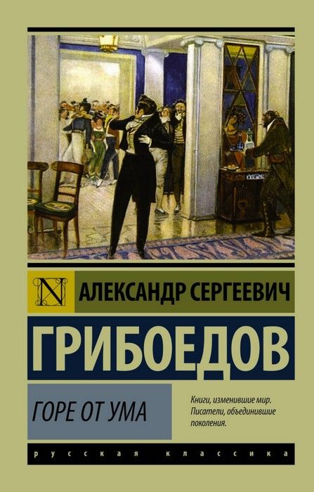 Горе от ума - купить в магазине Кассандра, фото, 9785170947164, 