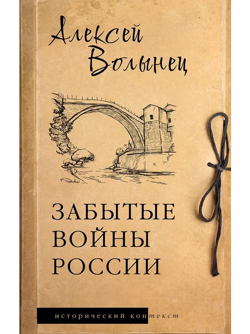 Забытые войны России - купить в магазине Кассандра, фото, 9785171665029, 