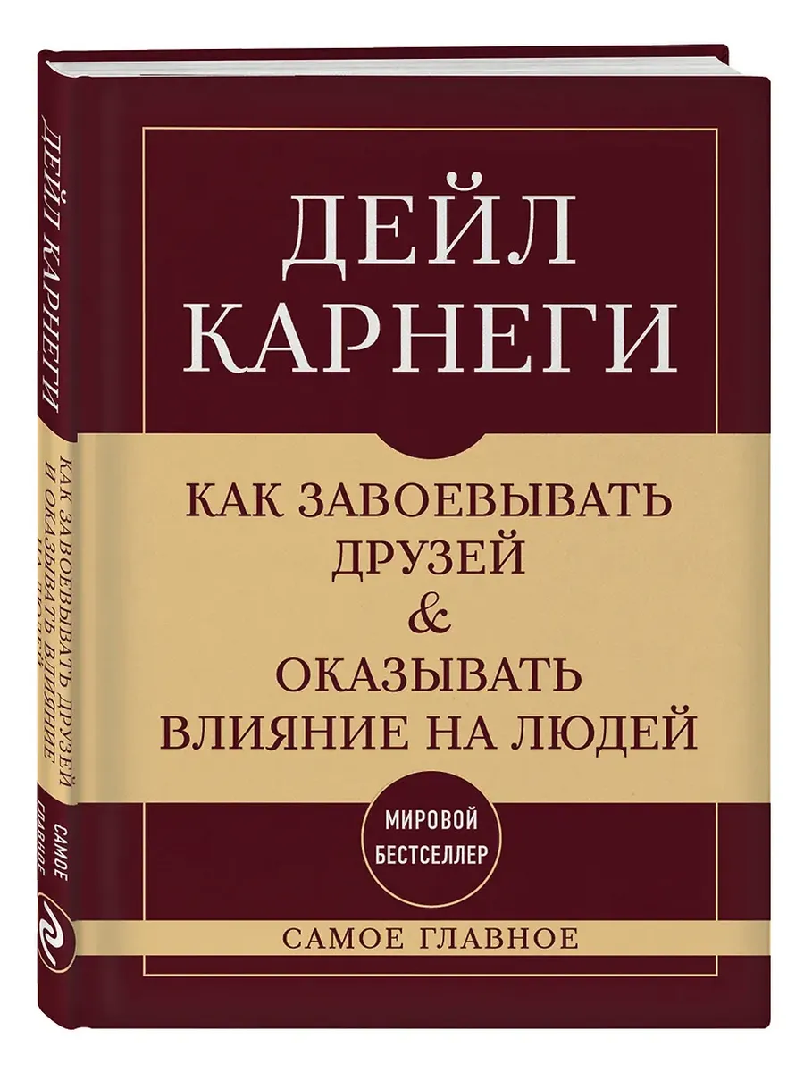 Как завоевывать друзей и оказывать влияние на людей. Самое главное - купить в магазине Кассандра, фото, 9785041966430, 