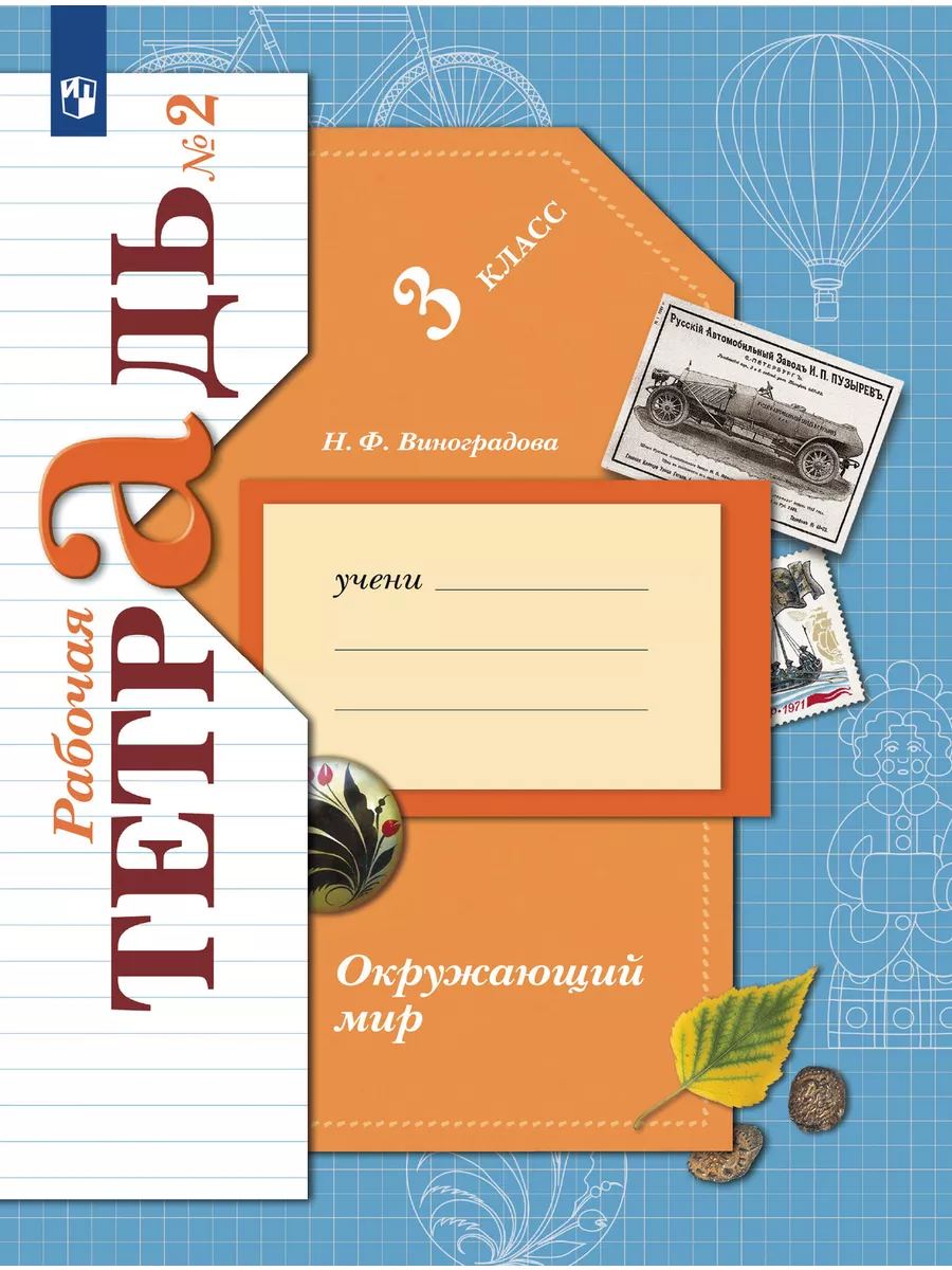 Окружающий мир. 3 класс. Рабочая тетрадь. В 2 частях. Часть 2 - купить в магазине Кассандра, фото, 9785091111231, 