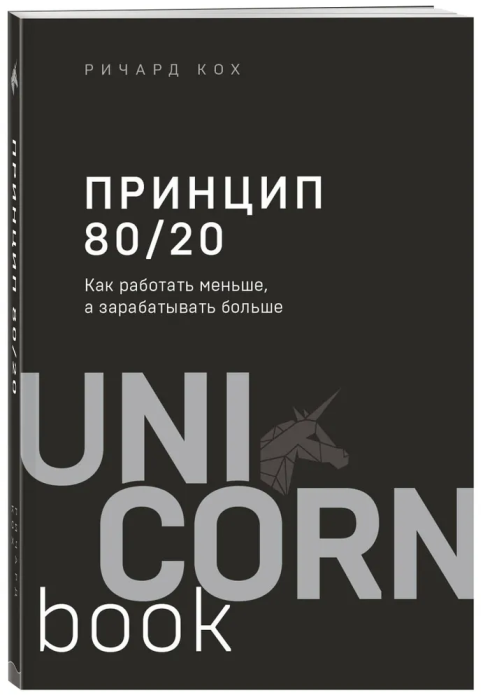 Принцип 80/20. Как работать меньше, а зарабатывать больше (дополненное издание) - купить в магазине Кассандра, фото, 9785041203146, 