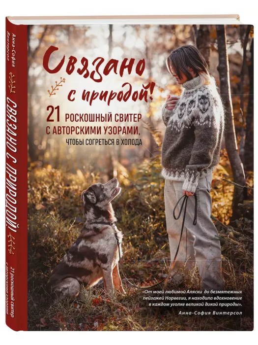 Связано с природой! 21 роскошный свитер с авторскими узорами, чтобы согреться в холода - купить в магазине Кассандра, фото, 9785042039805, 