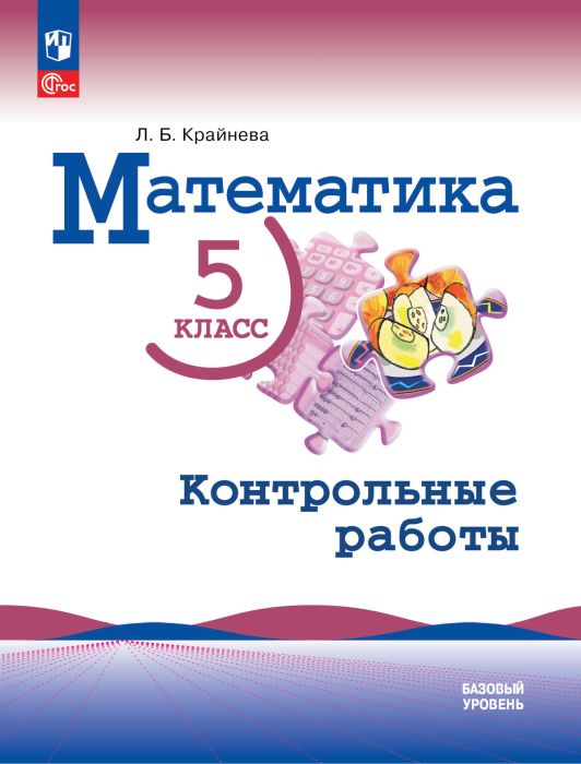 Математика 5кл.Виленкин.Контрольные работы.Базовый уровень.2025.Новый ФПУ - купить в магазине Кассандра, фото, 9785091205909, 