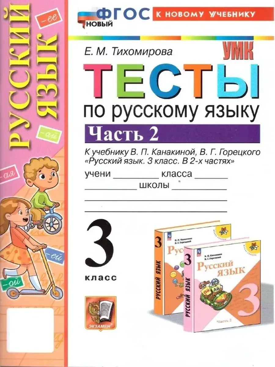 Русский язык 3кл.Канакина.Тесты.ч.2.ФГОС НОВЫЙ (к новому учебнику) - купить в магазине Кассандра, фото, 9785377210078, 