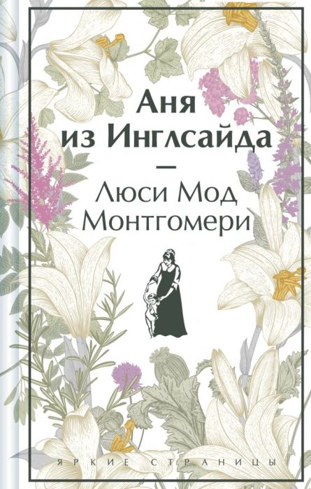 Аня из Инглсайда - купить в магазине Кассандра, фото, 9785041966010, 