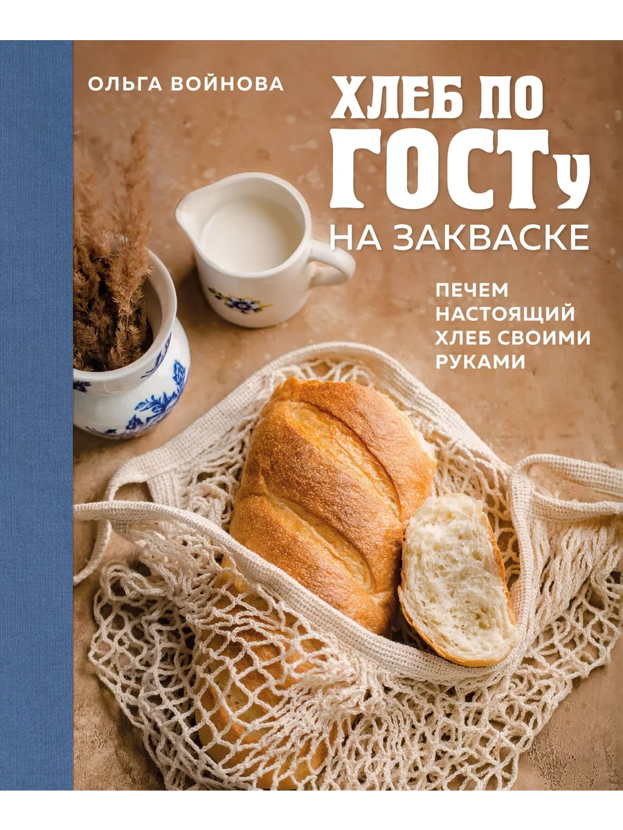 Хлеб по ГОСТу на закваске. Печем настоящий хлеб своими руками - купить в магазине Кассандра, фото, 9785041882600, 