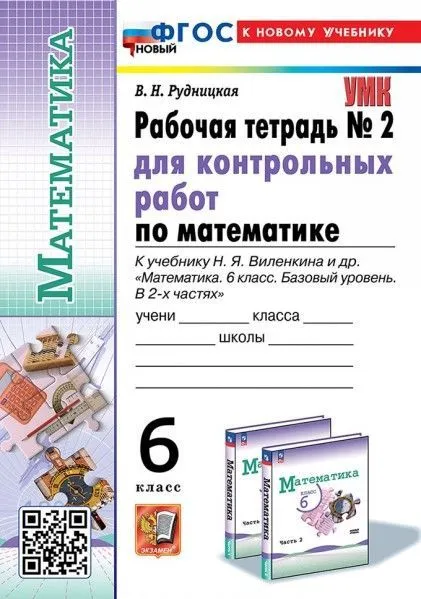 Математика 6 класс Виленкин. (ПРОСВЕЩЕНИЕ). Тетрадь для контр. работ №2. ФГОС НОВЫЙ (к новому учебнику) - купить в магазине Кассандра, фото, 9785377200246, 