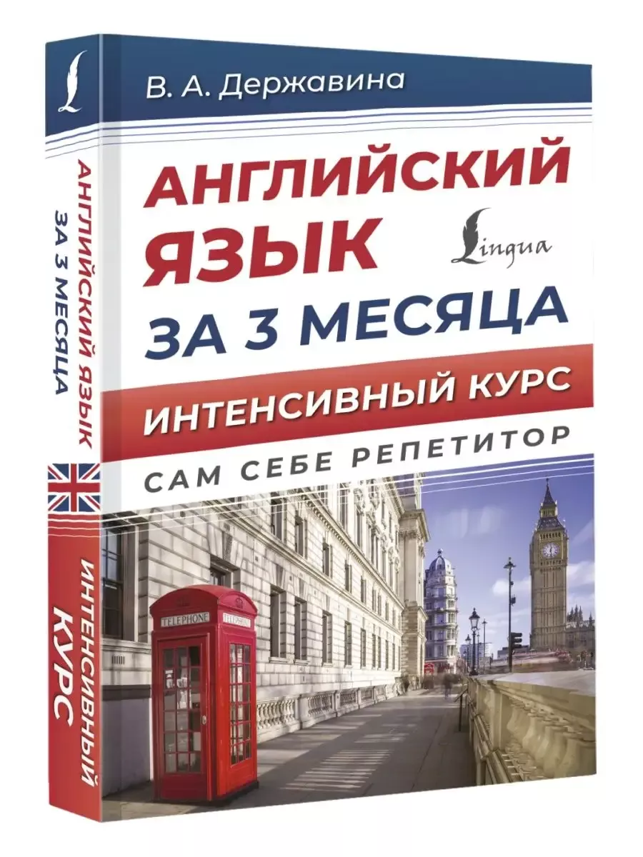 Английский язык за 3 месяца. Интенсивный курс - купить в магазине Кассандра, фото, 9785171523374, 