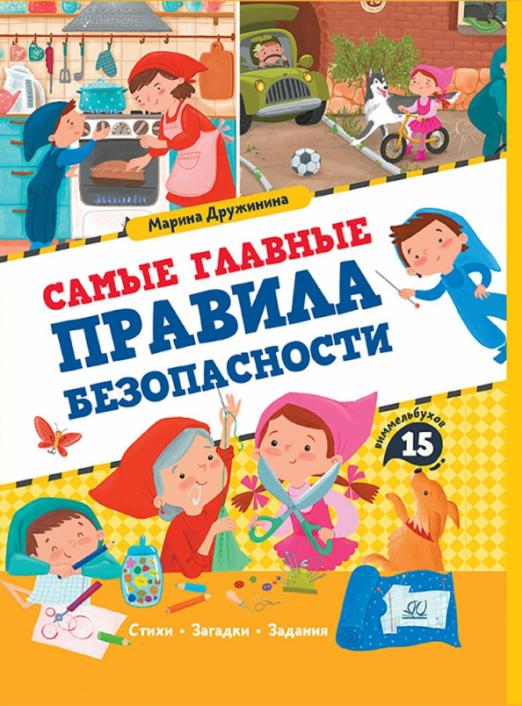Дружинина М.В. Самые главные правила безопасности. Стихи, загадки, задания (худ. Пчёлкина Аля) - купить в магазине Кассандра, фото, 9785907545076, 