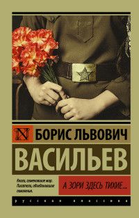 А зори здесь тихие...Завтра была война - купить в магазине Кассандра, фото, 9785171024987, 