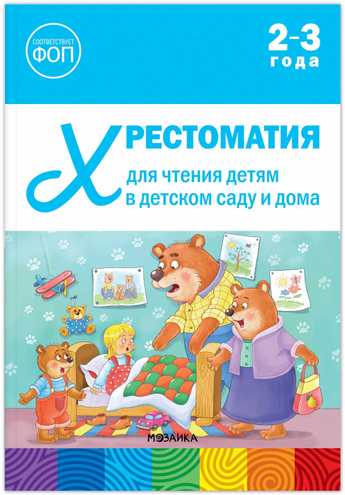 ФГОС.ФОП. Хрестоматия для чтения детям в детском саду и дома. 2-3 года. - купить в магазине Кассандра, фото, 9785431545092, 
