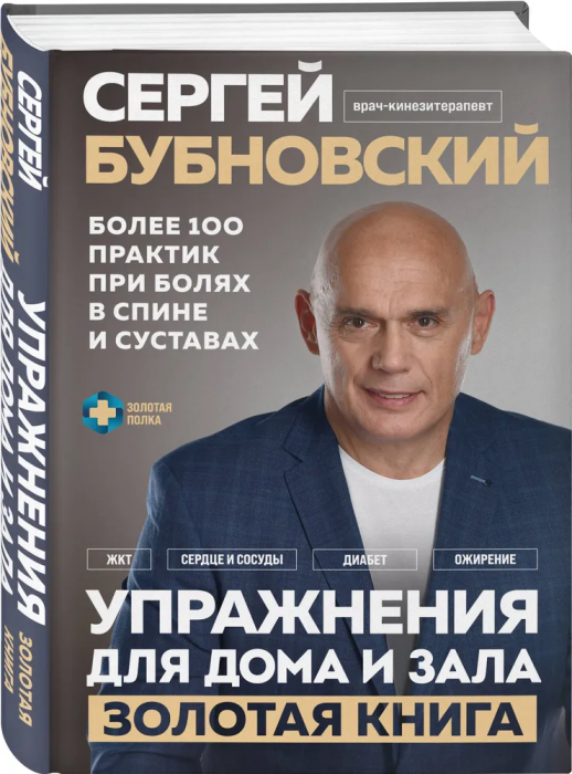 Упражнения для дома и зала: золотая книга. Более 100 практик при болях в спине и суставах - купить в магазине Кассандра, фото, 9785041655877, 