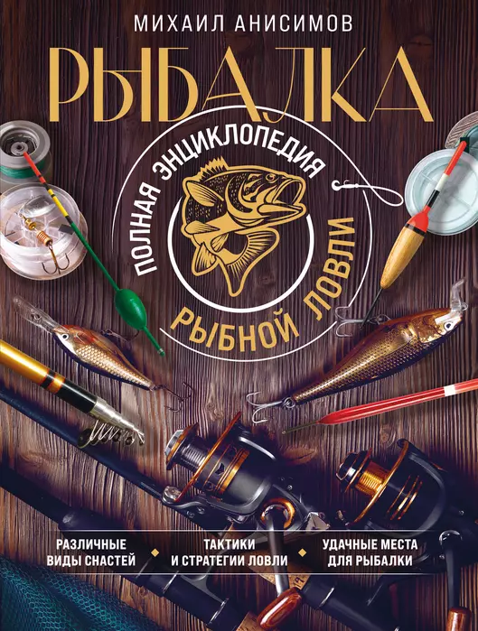 Рыбалка. Полная энциклопедия рыбной ловли - купить в магазине Кассандра, фото, 9785041718725, 
