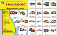 Дем. картинки СУПЕР Транспорт.16 демонстр.картинок с текстом(173х220мм) - купить в магазине Кассандра, фото, 9785994909218, 