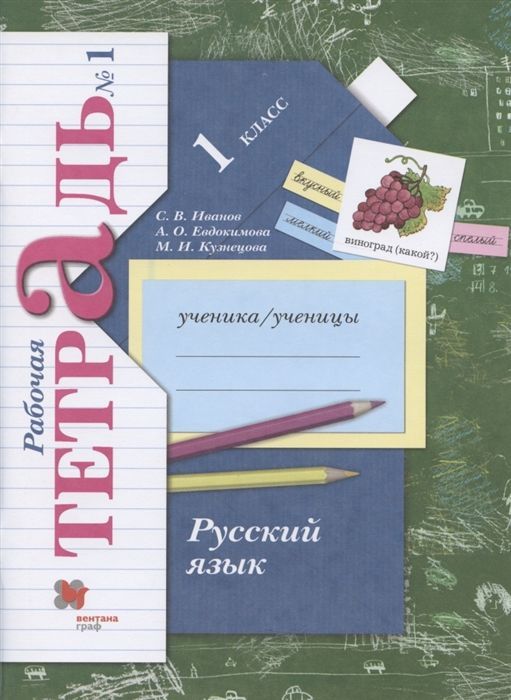Русский язык 1кл.Иванов.Рабочая тетрадь.2022.ч.1.ФГОС. - купить в магазине Кассандра, фото, 9785090891950, 