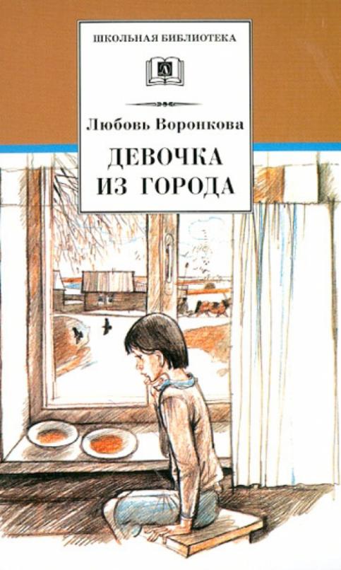 Девочка из города (вступ. ст. Трофимовой А.) - купить в магазине Кассандра, фото, 9785080072437, 