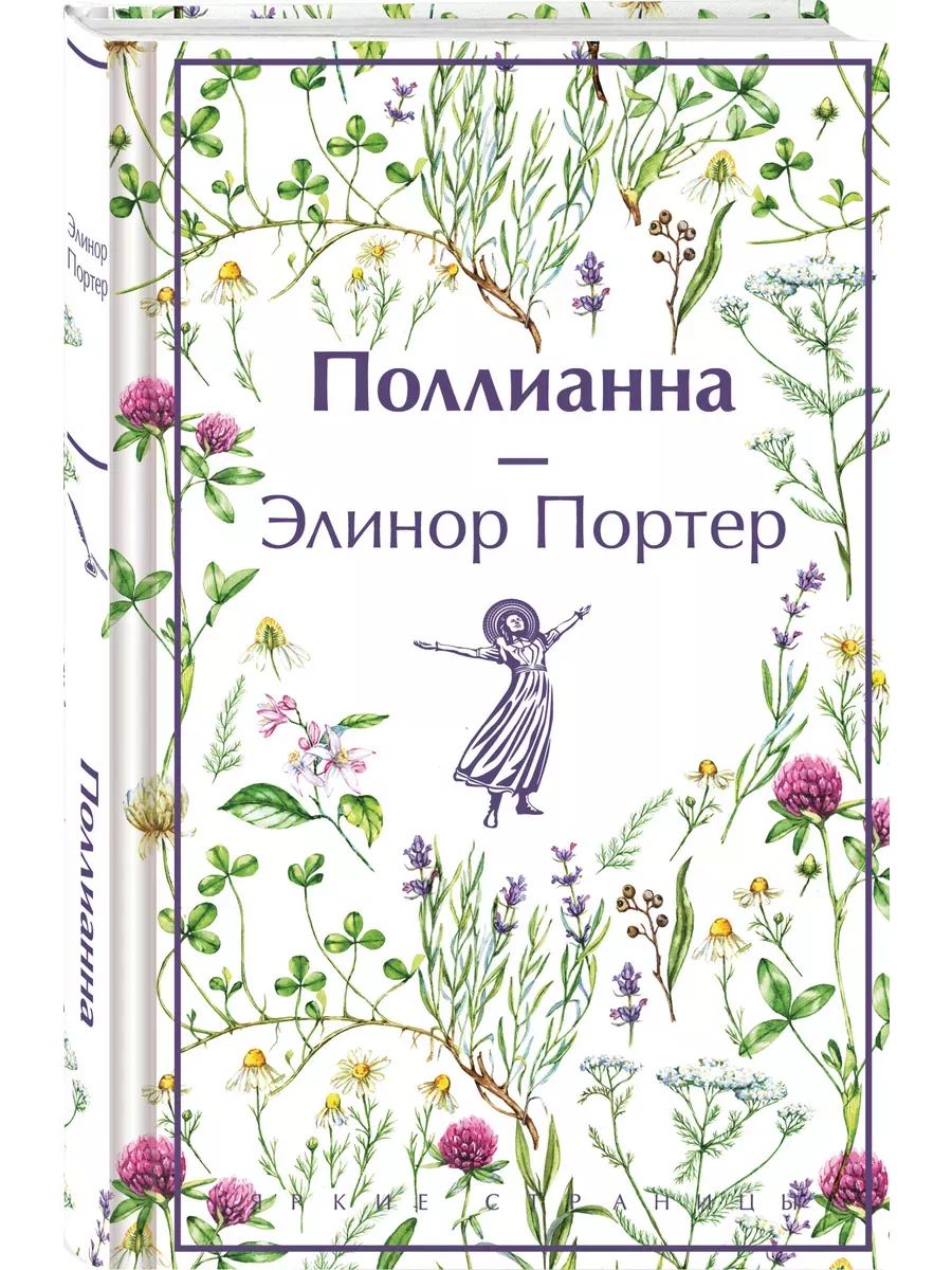 Поллианна - купить в магазине Кассандра, фото, 9785041997489, 
