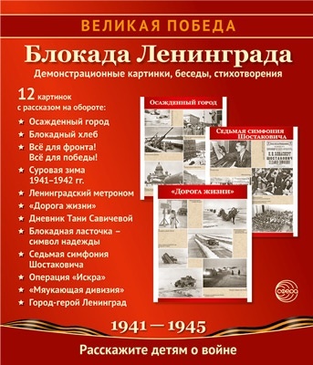 Великая Победа. Блокада Ленинграда.12 демонстрационных картинок рассказом на обороте В ПАПКЕ (210х25 - купить в магазине Кассандра, фото, 9785994934715, 
