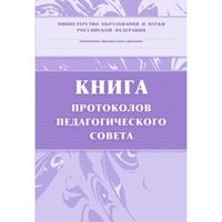 Книга протоколов педагогического совета. А4 обложка, офсет. 168 с. (КЖ-198) - купить в магазине Кассандра, фото, 4607128447616, 