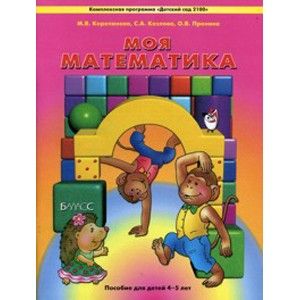 Моя математика.Пособие для детей 4-5л - купить в магазине Кассандра, фото, 9785859396849, 